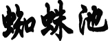 四六级今日查分